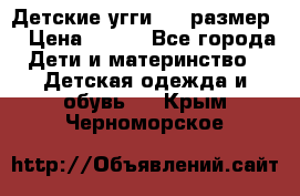 Детские угги  23 размер  › Цена ­ 500 - Все города Дети и материнство » Детская одежда и обувь   . Крым,Черноморское